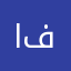 ايار فهد