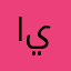 ايالغ