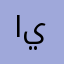 ايايايتريريري