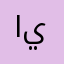 ايايتنسنسمسخشخش