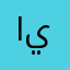 ايباابلبابابعثعيعبلببلغ