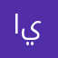 ايبرززيي