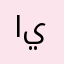ايت