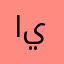 ايتتيتيت
