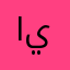 ايجار