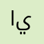 ايجاز