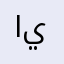 ايرين ييغرر