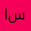 ايسر أبو سنيد
