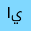 ايعدل