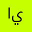 ايفا2