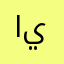 ايفون15بروماكس