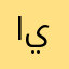 ايليزي