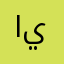 ايمان١٠٠٤