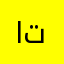 ايمن تنتوش