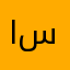 ايمن رشدي سويد