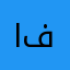 ايمن فتيني