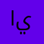 ايمنzais