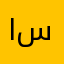 ايم ستاي