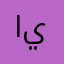 ايناسم