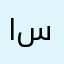 ايناس ساسي