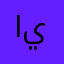 اينبربر
