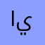 اينتياتمي
