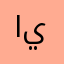 اينسىصحصوسا