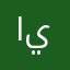 اينكو
