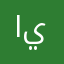 اينلتيىيث