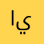 ايننينبم