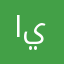 اينيتا