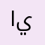 اينيتيايايتي