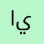 اينيهزظ