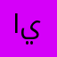 ايه@