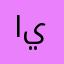 ايهينيمتظ