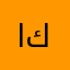ايه جمال كامل