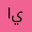ايوبسط