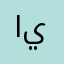 ايوبلل