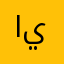 ايوسلمان