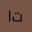 ايونواف تركي