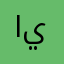 ايوووووووبب