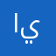 ايييياس