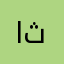 ايي اي ثفي