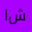 اي شيء!!