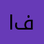 اي فووني