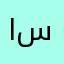 اَي فون سيسو