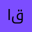 اکرم قربانی