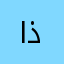 ا ب ت ث ح خ ج د ذ