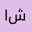ا ب ي س ش