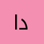 ا دالن